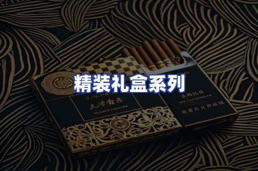精装礼盒系列